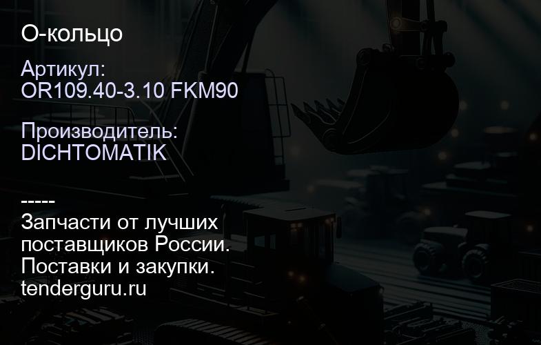 OR109.40-3.10 FKM90 О-кольцо | купить запчасти